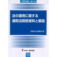 法の適用に関する通則法関係資料と解説