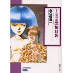 恐怖耳袋　永久保怪談