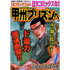 ようこそ甲州プリズンへ　　　４