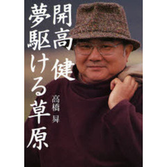 開高健夢駆ける草原