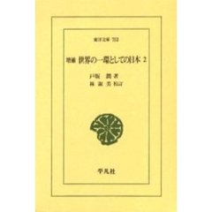 世界の一環としての日本　２　増補