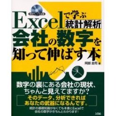 Ｅｘｃｅｌで学ぶ統計解析会社の数字を知って伸ばす本