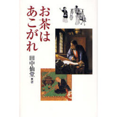 お茶はあこがれ