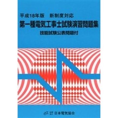 第一種電気工事士試験演習問題集　新制度対応　平成１８年版
