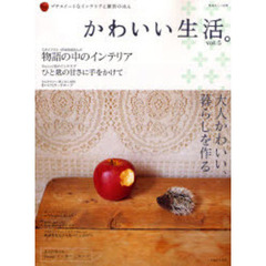 かわいい生活。　プチスイートなインテリアと雑貨のほん　ｖｏｌ．５