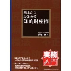 基本からよくわかる知的財産権