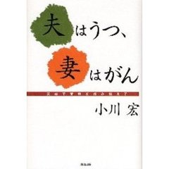 夫はうつ、妻はがん　夫婦で苦境を踏み越えて