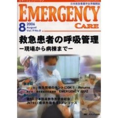 エマージェンシー・ケア　Ｖｏｌ．１９Ｎｏ．８　特集救急患者の呼吸管理　現場から病棟まで