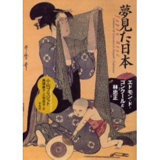 夢見た日本　エドモン・ド・ゴンクールと林忠正