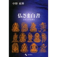 仏さま白書（ガイド）　ほとけ百科