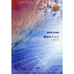 楽譜　魔法のコトバ　スピッツ