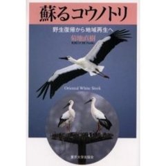蘇るコウノトリ　野生復帰から地域再生へ
