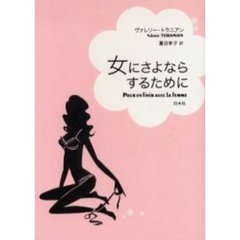 女にさよならするために