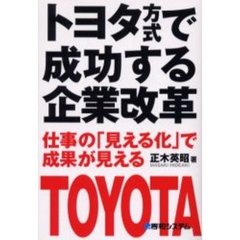 トヨタ方式で成功する企業改革　仕事の「見える化」で成果が見える