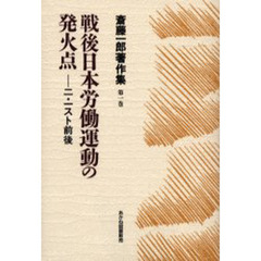 斎藤一郎著作集　第１巻　戦後日本労働運動の発火点　二・一スト前後