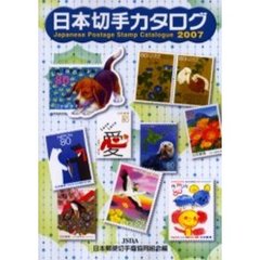 日本切手カタログ　２００７