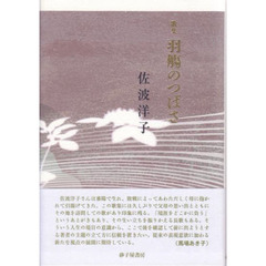 羽觴のつばさ　佐波洋子歌集