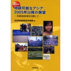 持続可能なアジア：２００５年以降の展望　革新的政策を目指して