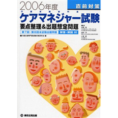 ケアマネジャー試験直前対策　要点整理＆出題想定問題　２００６年度