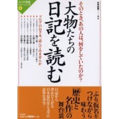 大物たちの日記を読む　そのとき、あの人は、何をしていたのか？