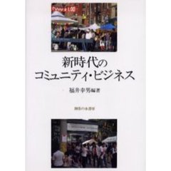 新時代のコミュニティ・ビジネス