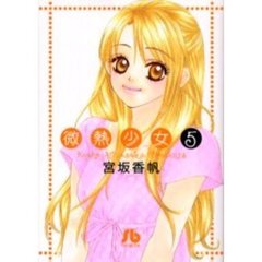 微熱少女　５
