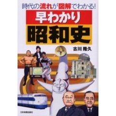 早わかり昭和史　時代の流れが図解でわかる！
