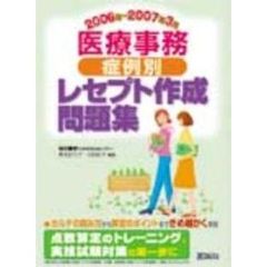医療事務症例別レセプト作成問題集　２００６年～２００７年３月