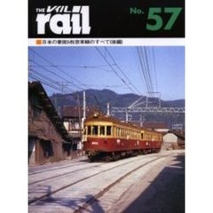 レイル　Ｎｏ．５７　日本の妻面５枚窓車輛のすべて　後編