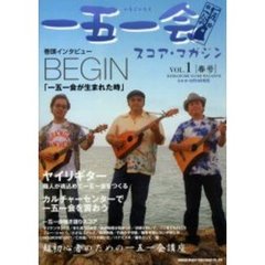 一五一会スコア・マガジン　Ｖｏｌ．１〈春号〉