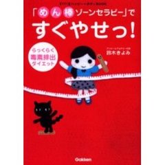「めん棒ゾーンセラピー」ですぐやせっ！　らっくらく毒素排出ダイエット