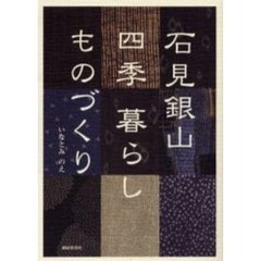 石見銀山四季暮らしものづくり