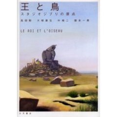 王と鳥　スタジオジブリの原点