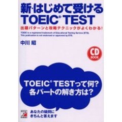 新・はじめて受けるＴＯＥＩＣ　ＴＥＳＴ　出題パターンと攻略テクニックがよくわかる！
