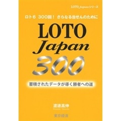 ＬＯＴＯ　Ｊａｐａｎ　３００　ロト６　３００回！さらなる当せんのために　蓄積されたデータが導く勝者への道