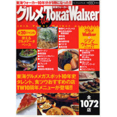 グルメｔｈｅ　Ｔｏｋａｉ　Ｗａｌｋｅｒ　東海ウォーカー１０年分が１冊になった！！