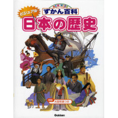 日本の歴史　ビジュアル