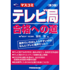 テレビ局合格への道　業界でいちばん入りやすいのはなんと！テレビ業界だった！！　第３版