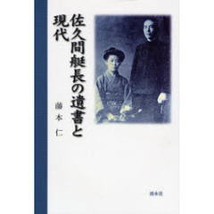 佐久間艇長の遺書と現代