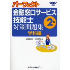 パーフェクト金融窓口サービス技能士２級対策問題集　２００７年版学科編