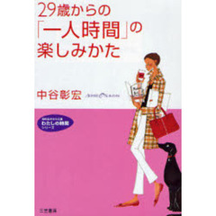 ２９歳からの「一人時間」の楽しみかた