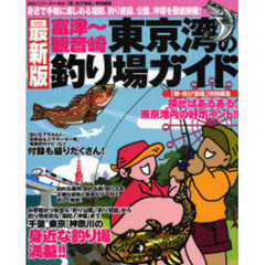 東京湾の釣り場ガイド　富津～観音崎　身近で手軽に楽しめる堤防、釣り施設、公園、沖堤を徹底網羅！　最新版