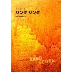 楽譜　リンダリンダ