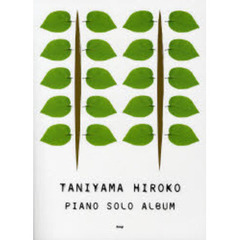 谷山浩子ピアノ・ソロ・アルバム　やさしく弾ける