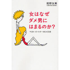 女はなぜダメ男にはまるのか？　ベスト・パートナーのつくり方