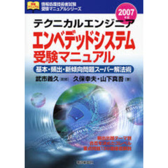 テクニカルエンジニアエンベデッドシステム受験マニュアル　基本・頻出・新傾向問題スーパー解法術　２００７年版