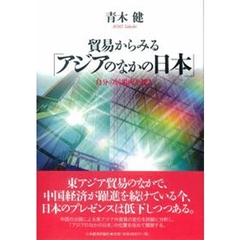 貿易からみる「アジアのなかの日本」　自分の居場所を探る