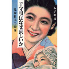 子守唄はなぜ哀しいか　近代日本の母像