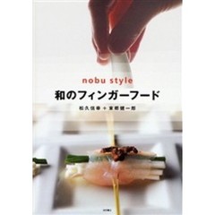 和のフィンガーフード　ｎｏｂｕ　ｓｔｙｌｅ
