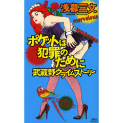 ポケットは犯罪のために　武蔵野クライムストーリー